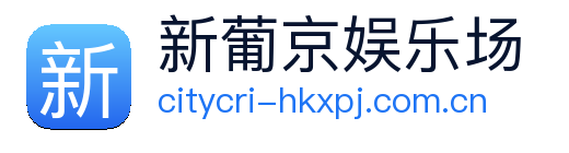 新葡京娱乐场 logo